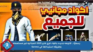 رسميًا.. قائمة جديدة بأكواد فري فاير 2025 المجانية غير مستعملة وطريقة استبدالها في Garena